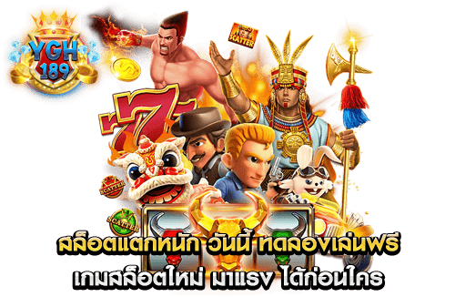 สล็อตแตกหนัก วันนี้ ทดลองเล่นฟรี เกมสล็อตใหม่ มาแรง ได้ก่อนใคร