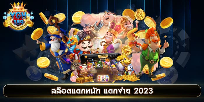 สล็อตแตกหนัก แตกง่าย 2023