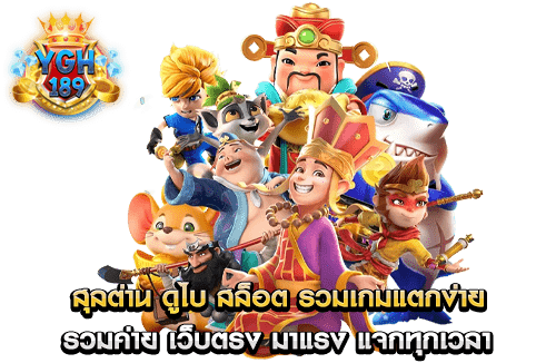 สุลต่าน ดูไบ สล็อต รวมเกมแตกง่าย รวมค่าย เว็บตรง มาแรง แจกทุกเวลา