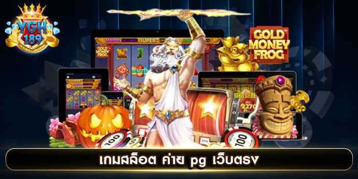 เกมสล็อต ค่าย pg เว็บตรง