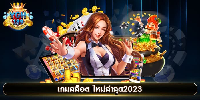 เกมสล็อต ใหม่ล่าสุด2023