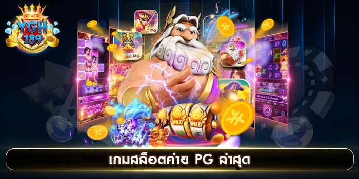 เกมสล็อตค่าย PG ล่าสุด