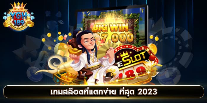 เกมสล็อตที่แตกง่าย ที่สุด 2023