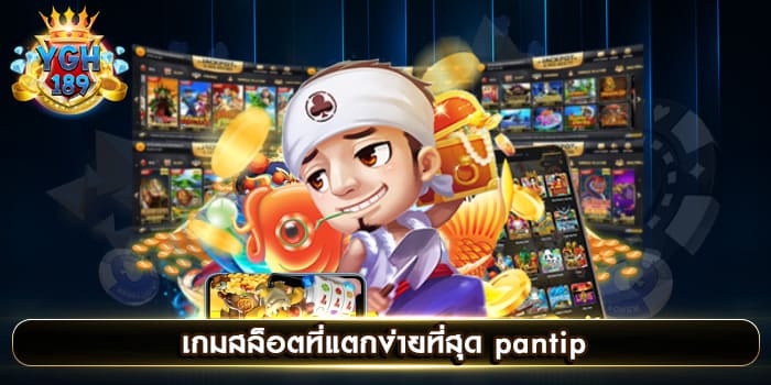 เกมสล็อตที่แตกง่ายที่สุด pantip