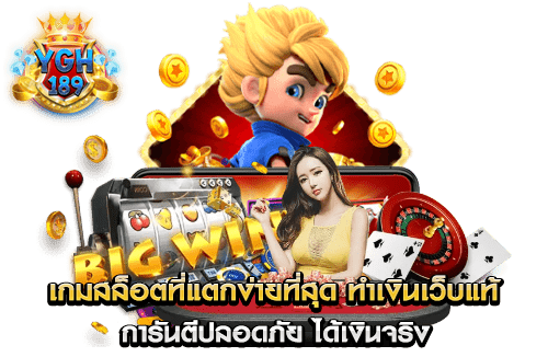 เกมสล็อตที่แตกง่ายที่สุด ทำเงินเว็บแท้ การันตีปลอดภัย ได้เงินจริง