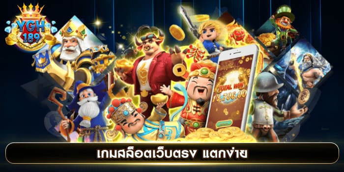 เกมสล็อตเว็บตรง แตกง่าย