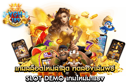 เกมสล็อตใหม่ล่าสุด ทดลองเล่นฟรี Slot Demo เกมใหม่มาแรง