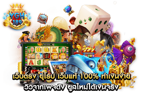 เว็บตรง ยุโรป เว็บแท้ 100% ทำเงินง่าย รีวิวจากเพจดัง ยูสใหม่ได้เงินจริง