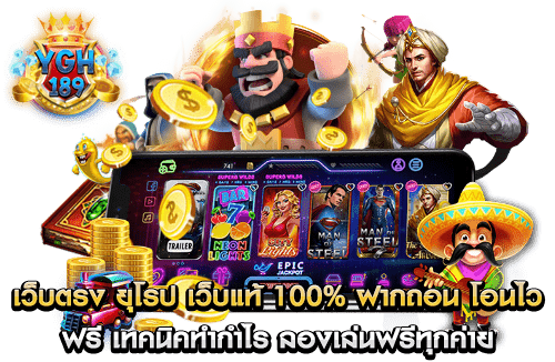 เว็บตรง ยุโรป เว็บแท้ 100% ฝากถอน โอนไว ด้วยระบบการเงิน อัตโนมัติ