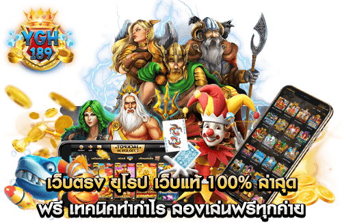 เว็บตรง ยุโรป เว็บแท้ 100% ล่าสุด ฟรี เทคนิคทำกำไร ลองเล่นฟรีทุกค่าย