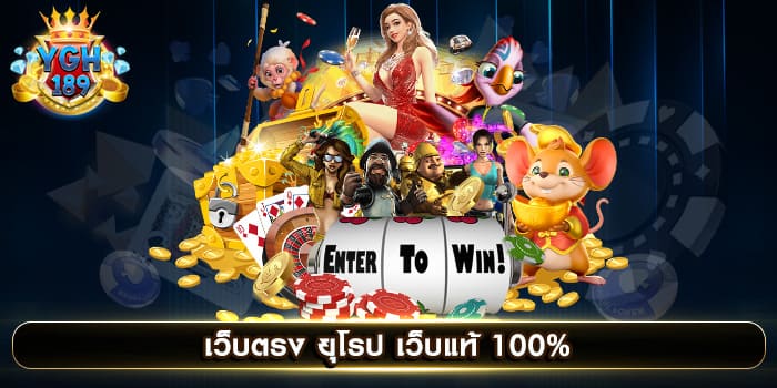 เว็บตรง ยุโรป เว็บแท้ 100%