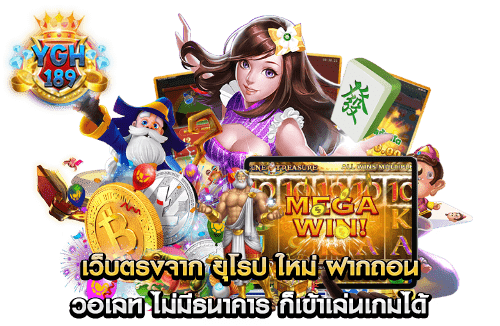 เว็บตรงจาก ยุโรป ใหม่ ฝากถอน วอเลท ไม่มีธนาคาร ก็เข้าเล่นเกมได้