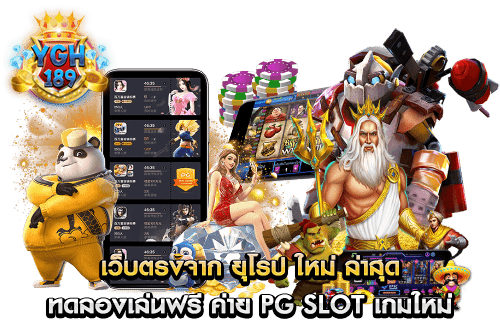 เว็บตรงจาก ยุโรป ใหม่ ล่าสุด ทดลองเล่นฟรี ค่าย PG Slot เกมใหม่