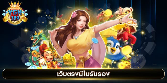 เว็บตรงมีใบรับรอง