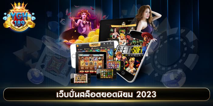 เว็บปั่นสล็อตยอดนิยม 2023