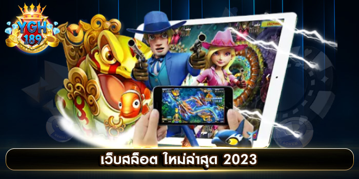 เว็บสล็อต ใหม่ล่าสุด 2023