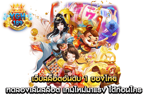 เว็บสล็อตอันดับ 1 ของไทย ทดลองเล่นสล็อต เกมใหม่มาแรง ได้ก่อนใคร