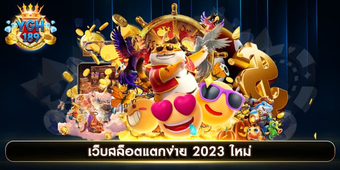 เว็บสล็อตแตกง่าย 2023 ใหม่