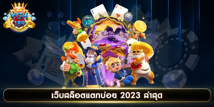 เว็บสล็อตแตกบ่อย 2023 ล่าสุด