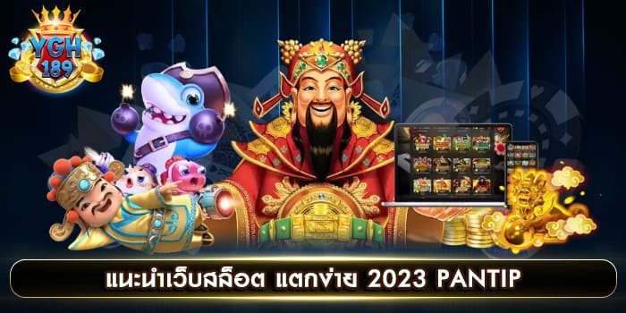 แนะนําเว็บสล็อต แตกง่าย 2023 PANTIP