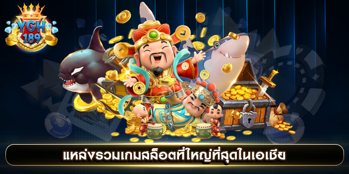 แหล่งรวมเกมสล็อตที่ใหญ่ที่สุดในเอเชีย