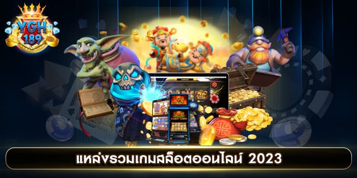 แหล่งรวมเกมสล็อตออนไลน์ 2023