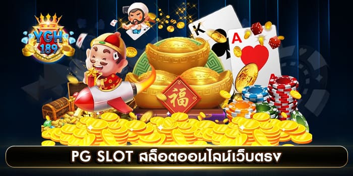 PG SLOT สล็อตออนไลน์เว็บตรง