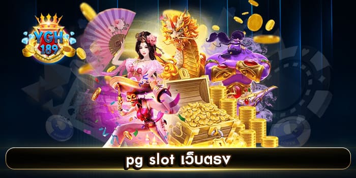 pg slot เว็บตรง