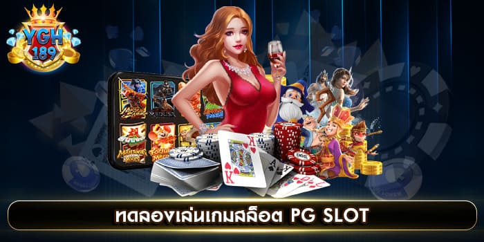 ทดลองเล่นเกมสล็อต PG SLOT