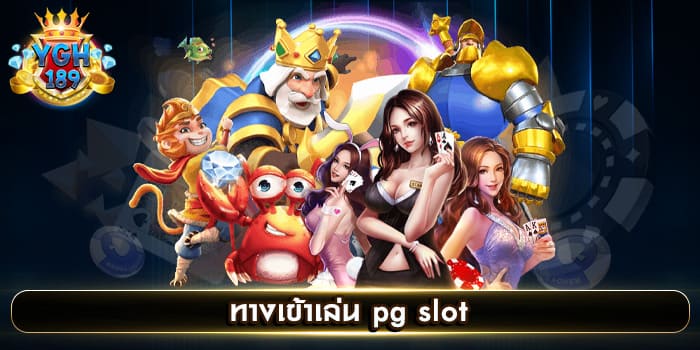 ทางเข้าเล่น pg slot