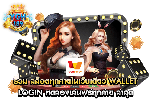 รวม สล็อตทุกค่ายในเว็บเดียว wallet login ทดลองเล่นฟรีทุกค่าย ล่าสุด