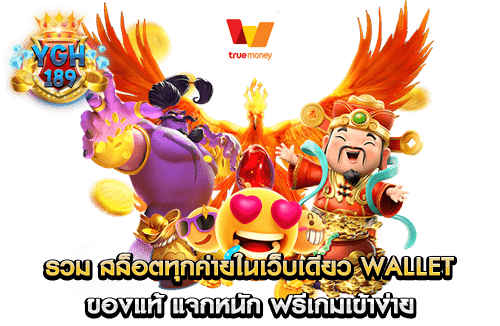 รวม สล็อตทุกค่ายในเว็บเดียว wallet ของแท้ แจกหนัก ฟรีเกมเข้าง่าย