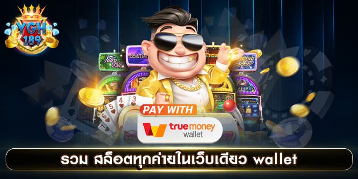 รวม สล็อตทุกค่ายในเว็บเดียว wallet