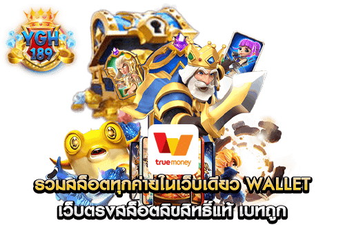 รวมสล็อตทุกค่ายในเว็บเดียว wallet เว็บตรงสล็อตลิขสิทธิ์แท้ เบทถูก