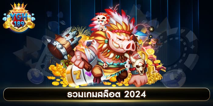 รวมเกมสล็อต 2024