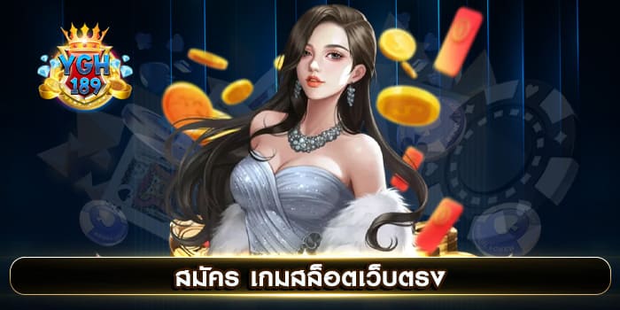 สมัคร เกมสล็อตเว็บตรง