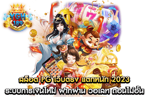 สล็อต PG เว็บตรง แตกหนัก 2023 ระบบการเงินใหม่ ฝากผ่าน วอเลท ถอนไม่อั้น