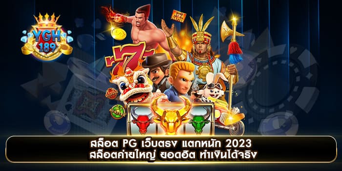 สล็อต PG เว็บตรง แตกหนัก 2023 สล็อตค่ายใหญ่ ยอดฮิต ทำเงินได้จริง