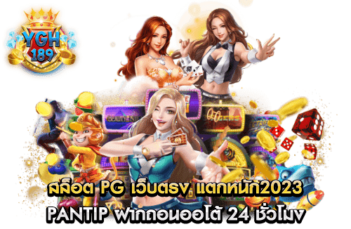 สล็อต pg เว็บตรง แตกหนัก2023 pantip ฝากถอนออโต้ 24 ชั่วโมง