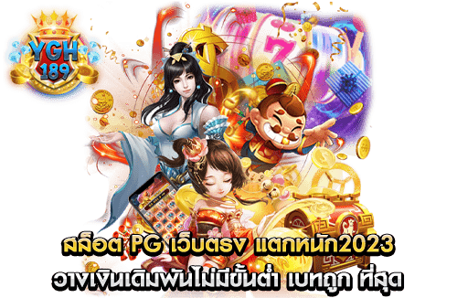 สล็อต pg เว็บตรง แตกหนัก2023 วางเงินเดิมพันไม่มีขั้นต่ำ เบทถูก ที่สุด