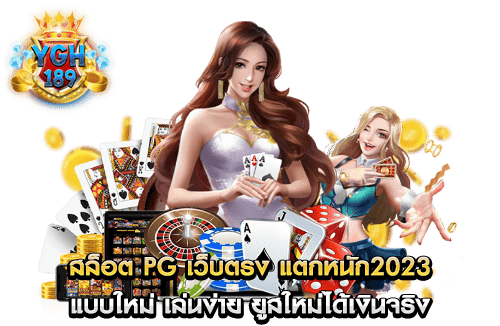 สล็อต pg เว็บตรง แตกหนัก2023 แบบใหม่ เล่นง่าย ยูสใหม่ได้เงินจริง