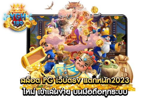 สล็อต pg เว็บตรง แตกหนัก2023 ใหม่ เข้าเล่นง่าย บนมือถือทุกระบบ