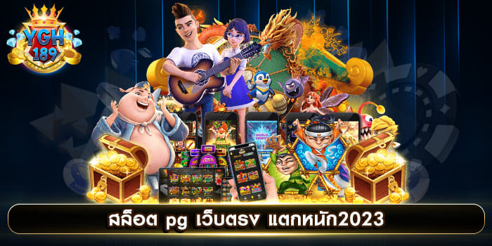 สล็อต pg เว็บตรง แตกหนัก2023