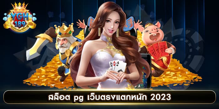 สล็อต pg เว็บตรงแตกหนัก 2023