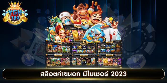 สล็อตค่ายนอก มีใบเซอร์ 2023