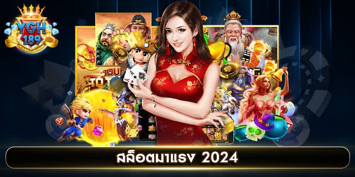 สล็อตมาแรง 2024