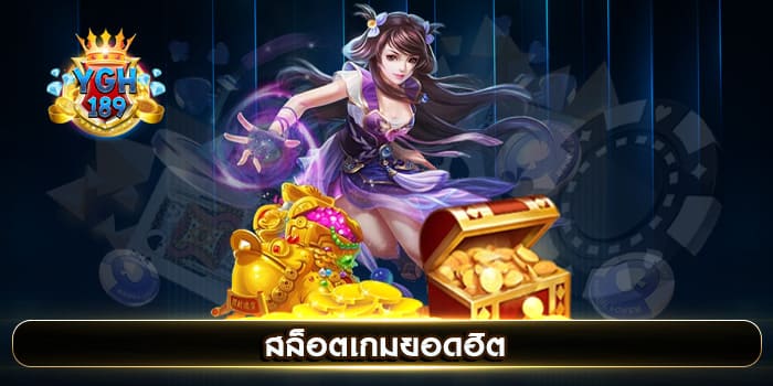 สล็อตเกมยอดฮิต