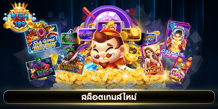 สล็อตเกมส์ใหม่