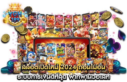 สล็อตเปิดใหม่ 2024 ถอนไม่อั้น ระบบการเงินดีที่สุด ฝากผ่านวอเลท