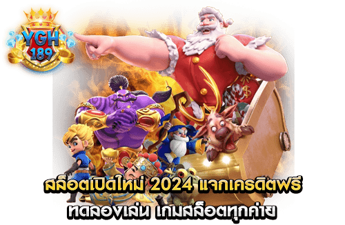 สล็อตเปิดใหม่ 2024 แจกเครดิตฟรี ทดลองเล่น เกมสล็อตทุกค่าย